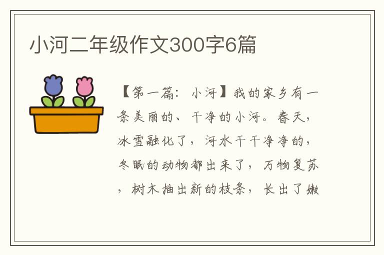 小河二年级作文300字6篇