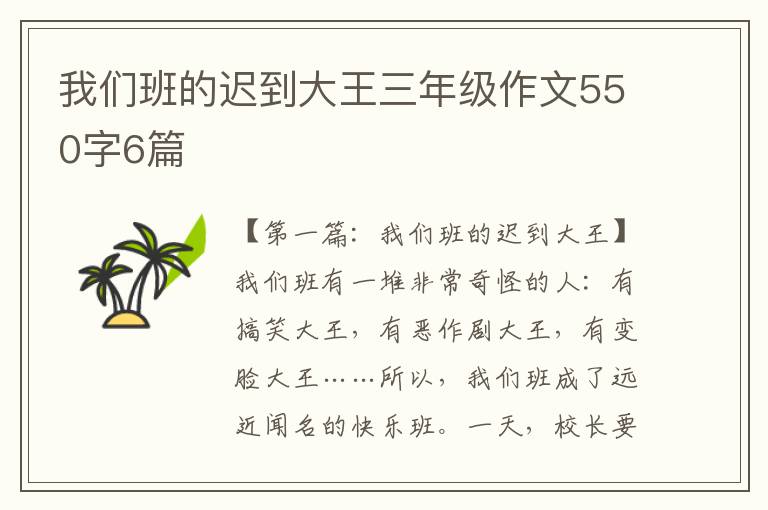 我们班的迟到大王三年级作文550字6篇