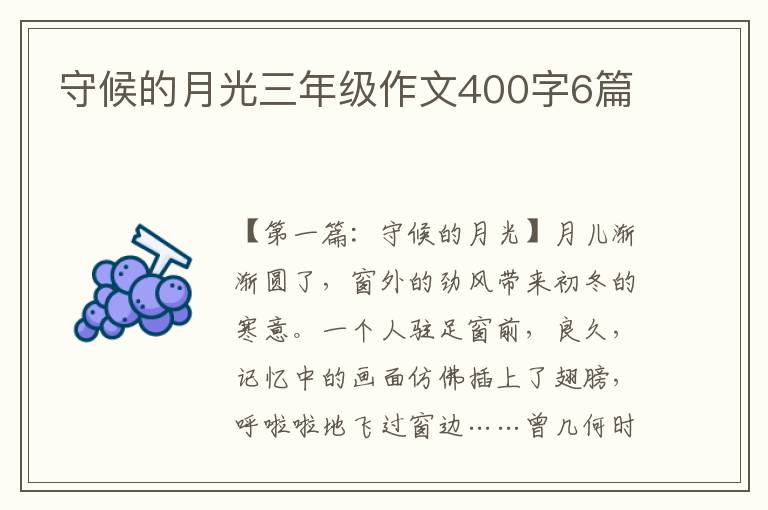 守候的月光三年级作文400字6篇