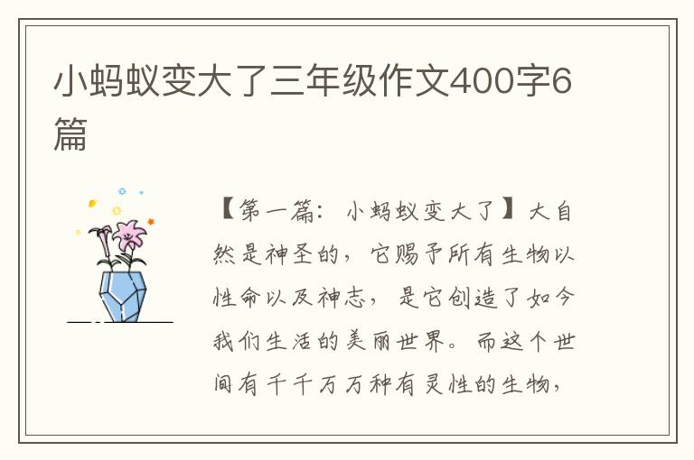 小蚂蚁变大了三年级作文400字6篇