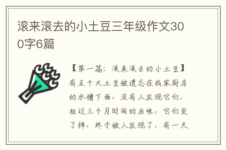 滚来滚去的小土豆三年级作文300字6篇