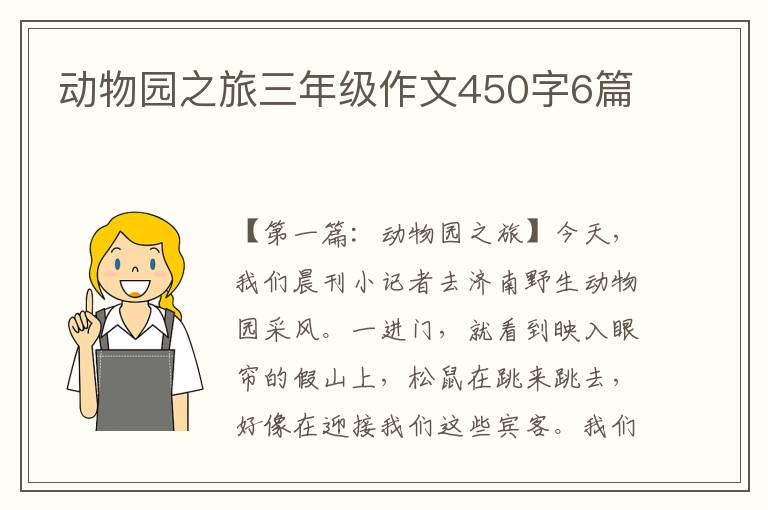 动物园之旅三年级作文450字6篇