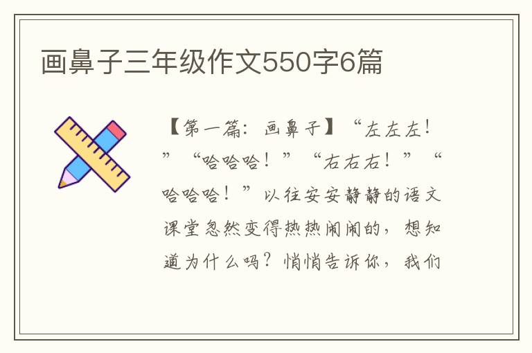 画鼻子三年级作文550字6篇