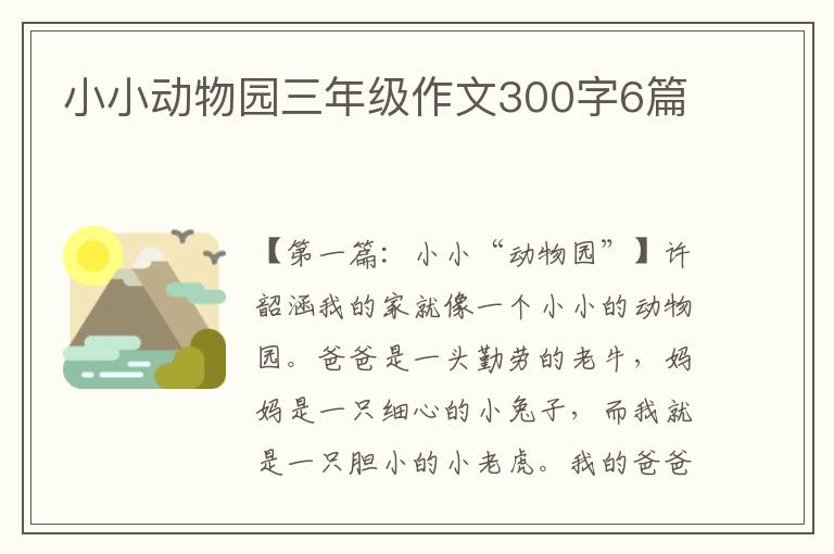 小小动物园三年级作文300字6篇