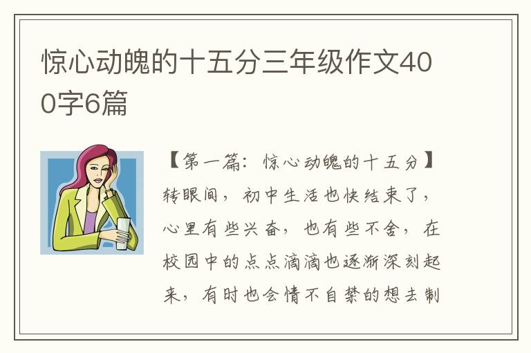 惊心动魄的十五分三年级作文400字6篇