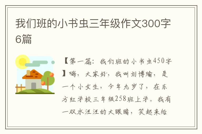 我们班的小书虫三年级作文300字6篇