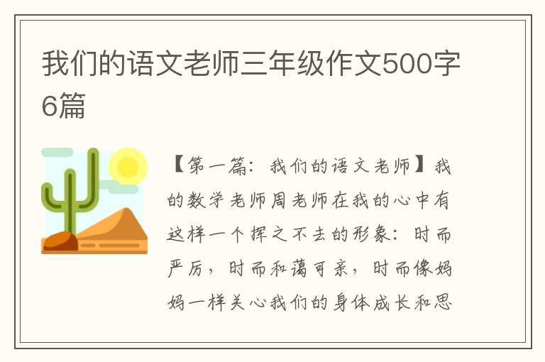 我们的语文老师三年级作文500字6篇