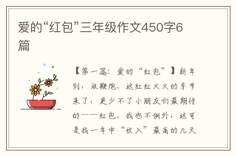 爱的“红包”三年级作文450字6篇