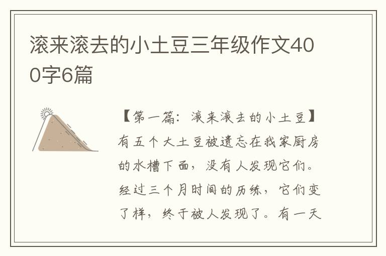 滚来滚去的小土豆三年级作文400字6篇