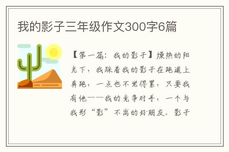 我的影子三年级作文300字6篇