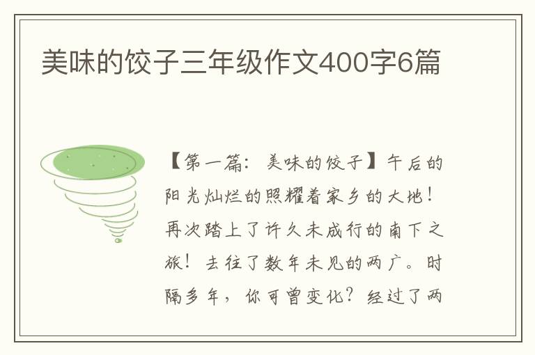 美味的饺子三年级作文400字6篇