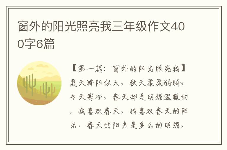 窗外的阳光照亮我三年级作文400字6篇