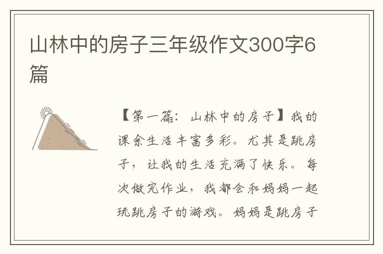 山林中的房子三年级作文300字6篇