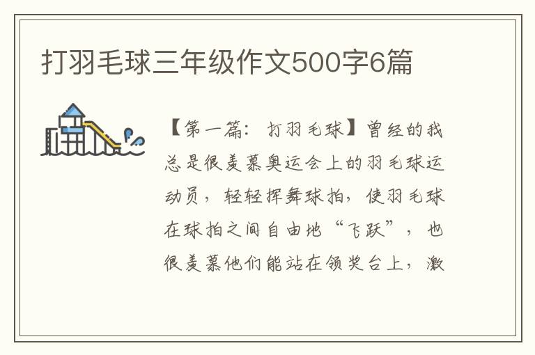 打羽毛球三年级作文500字6篇