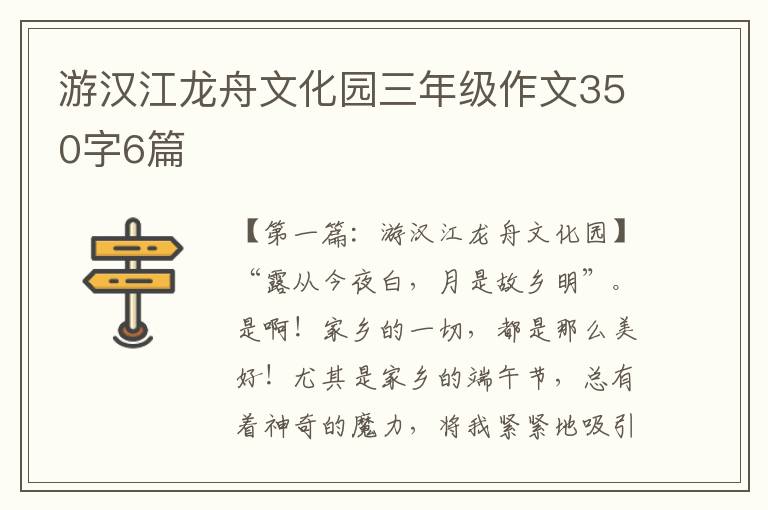 游汉江龙舟文化园三年级作文350字6篇