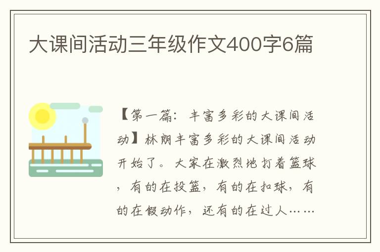 大课间活动三年级作文400字6篇