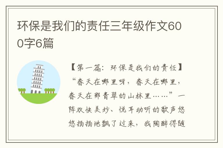 环保是我们的责任三年级作文600字6篇