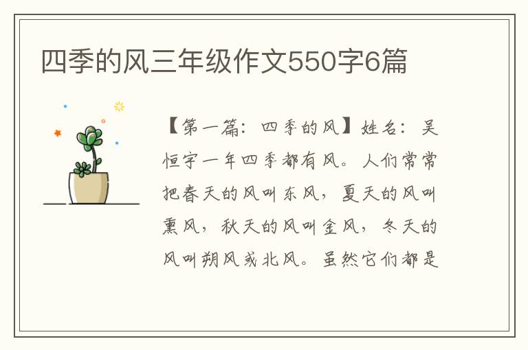 四季的风三年级作文550字6篇