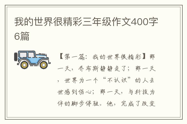 我的世界很精彩三年级作文400字6篇