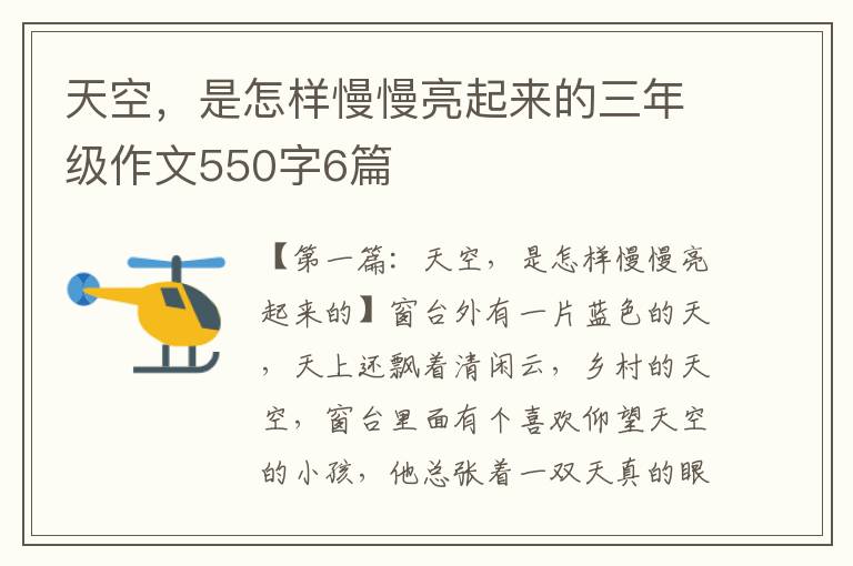 天空，是怎样慢慢亮起来的三年级作文550字6篇