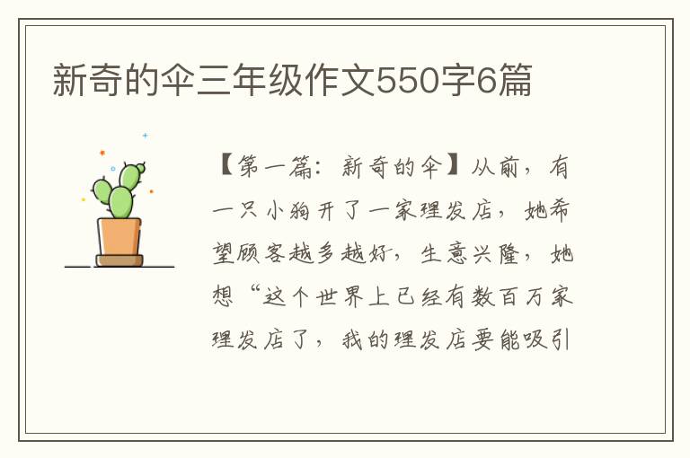 新奇的伞三年级作文550字6篇