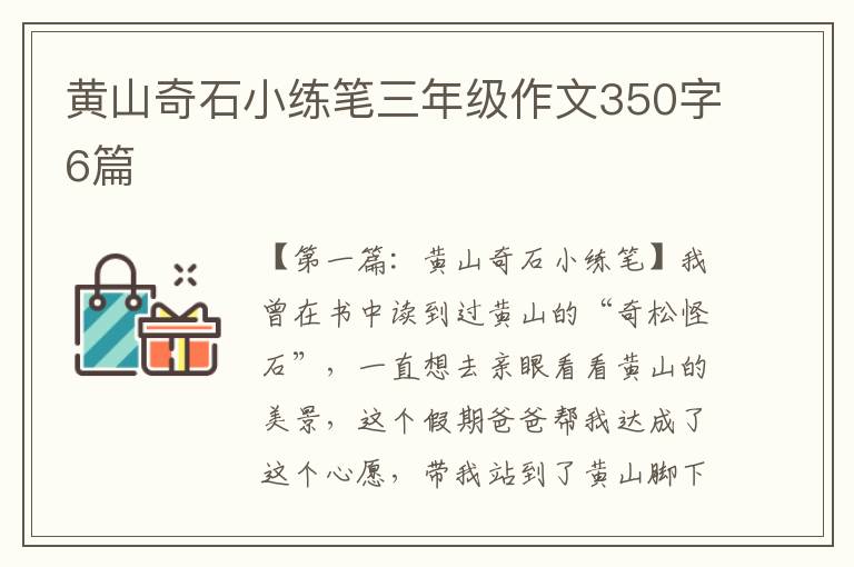 黄山奇石小练笔三年级作文350字6篇