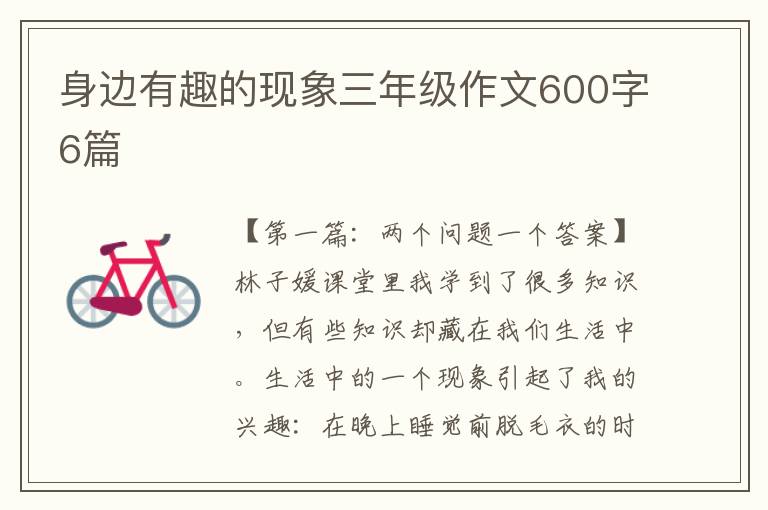 身边有趣的现象三年级作文600字6篇