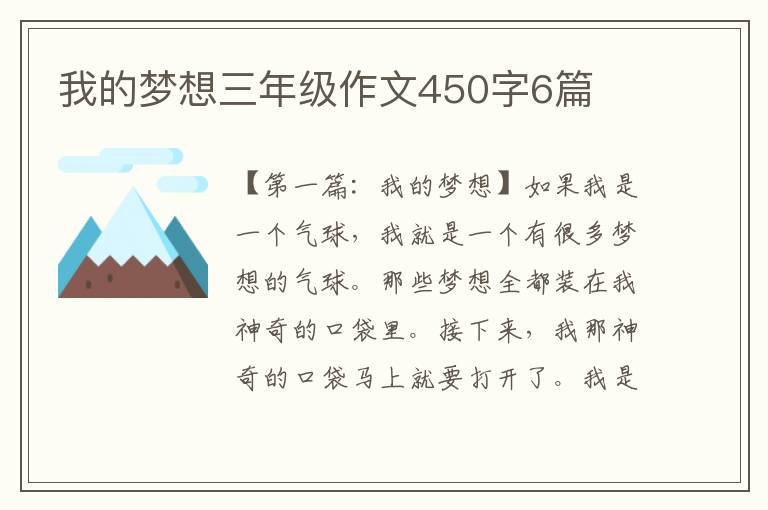 我的梦想三年级作文450字6篇