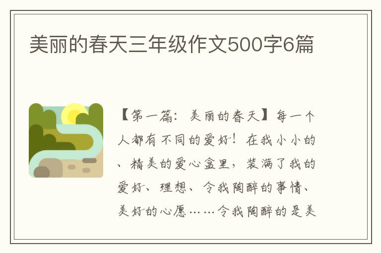 美丽的春天三年级作文500字6篇