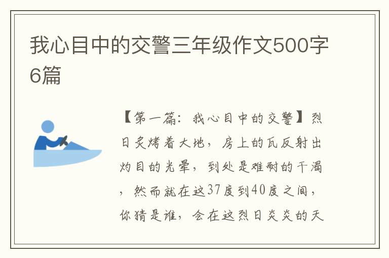 我心目中的交警三年级作文500字6篇