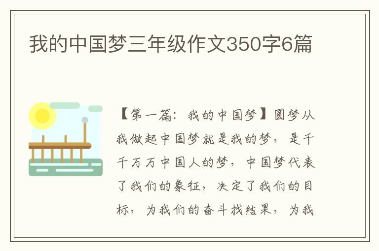 我的中国梦三年级作文350字6篇