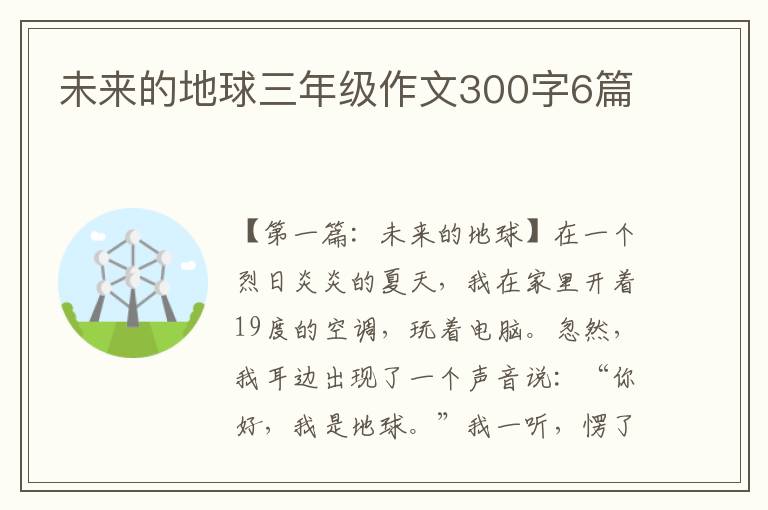 未来的地球三年级作文300字6篇