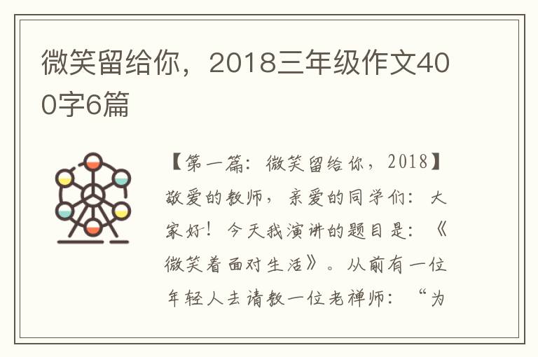 微笑留给你，2018三年级作文400字6篇