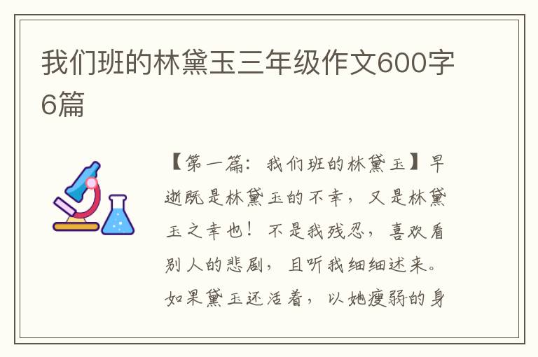 我们班的林黛玉三年级作文600字6篇