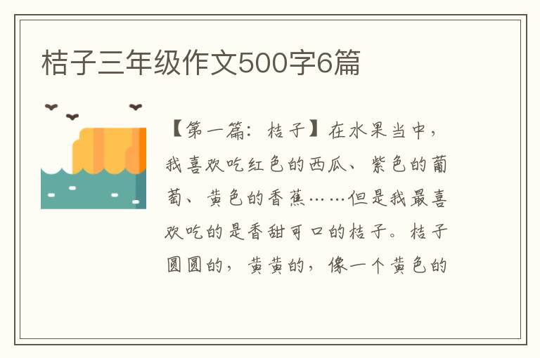 桔子三年级作文500字6篇