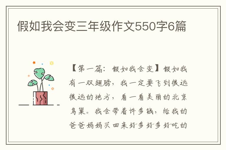 假如我会变三年级作文550字6篇