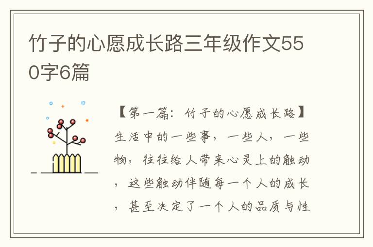 竹子的心愿成长路三年级作文550字6篇