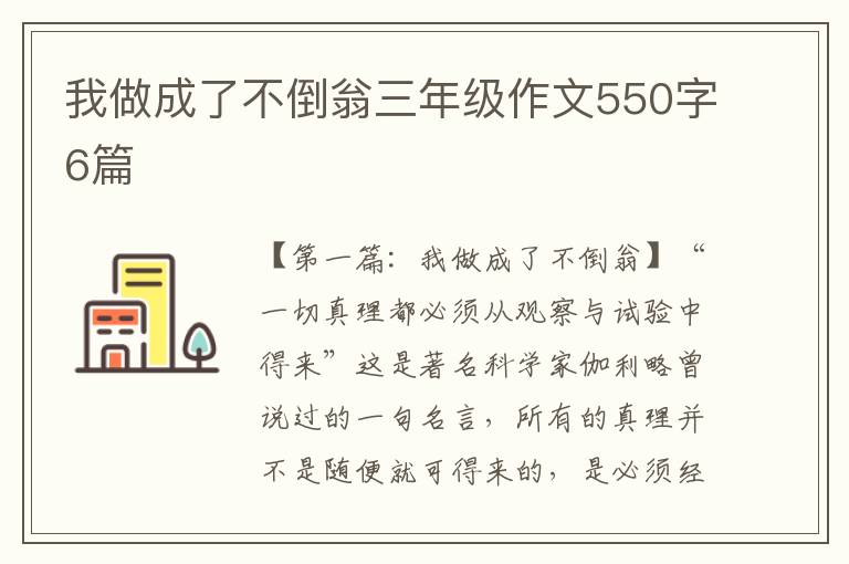 我做成了不倒翁三年级作文550字6篇