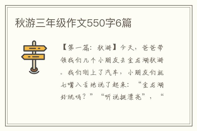 秋游三年级作文550字6篇