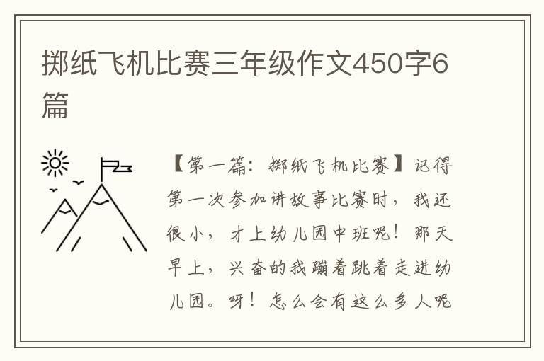 掷纸飞机比赛三年级作文450字6篇