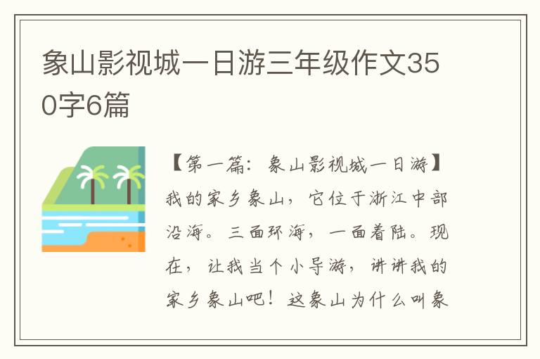 象山影视城一日游三年级作文350字6篇