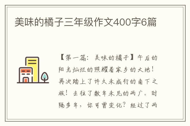 美味的橘子三年级作文400字6篇