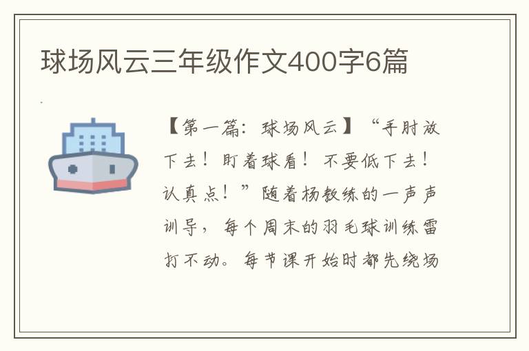 球场风云三年级作文400字6篇