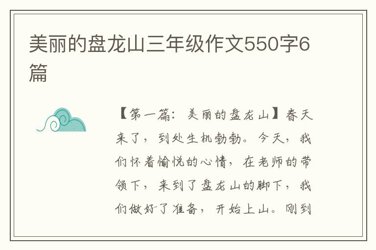 美丽的盘龙山三年级作文550字6篇