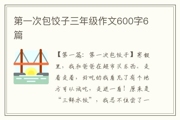 第一次包饺子三年级作文600字6篇