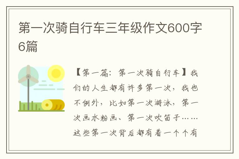 第一次骑自行车三年级作文600字6篇