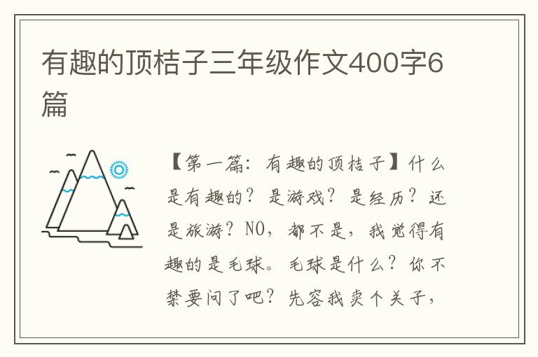 有趣的顶桔子三年级作文400字6篇