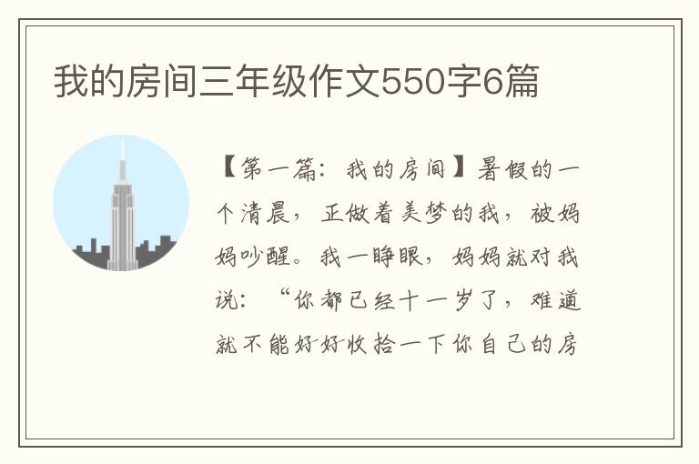 我的房间三年级作文550字6篇