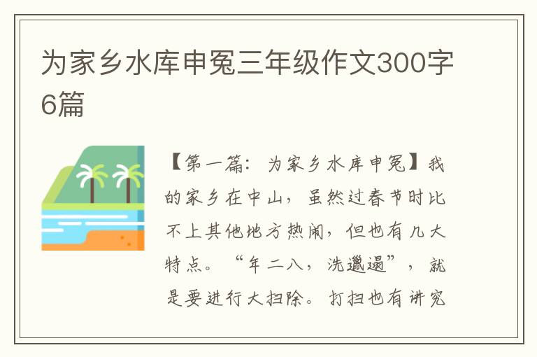 为家乡水库申冤三年级作文300字6篇