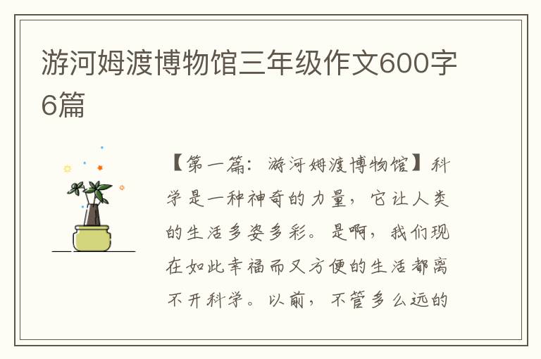 游河姆渡博物馆三年级作文600字6篇